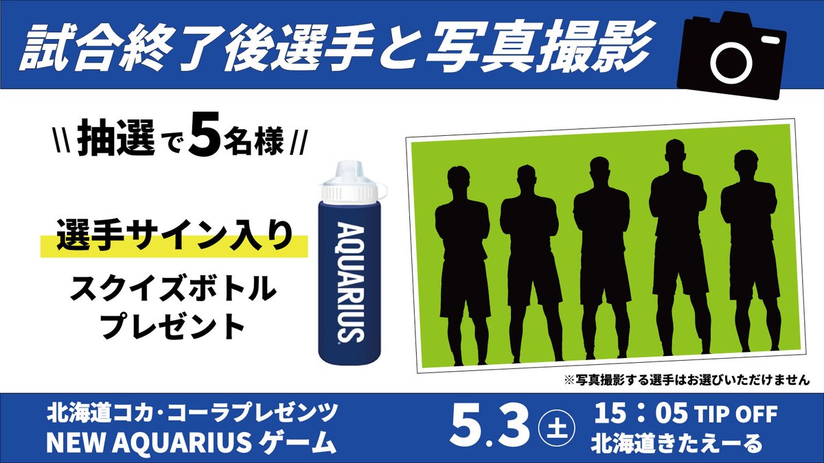 levangakousiki's tweet photo. 5/3(土) 北海道コカ・コーラ Presents NEW AQUARIUSゲーム記念✨

╭━━━━━━━━━╮
　　抽選で5⃣名様
╰━ｖ━━━━━━━╯
選手サイン入りスクイズボトル✍️
＆
試合終了後、#レバンガ北海道 選手と写真撮影ができる権利📸をプレゼント🎁✨

■応募方法
✅@levangakousikiをフォロー
✅この投稿をリポスト
⏰4/21㈪～4/27(日)23:59
📨当選発表は4/30(水)までにDMでご連絡

■撮影に関する注意事項
※1応募で、1名様のみ撮影可
※当選者様5名様と選手との集合写真となります。個別での撮影はいたしませんのでご了承ください。