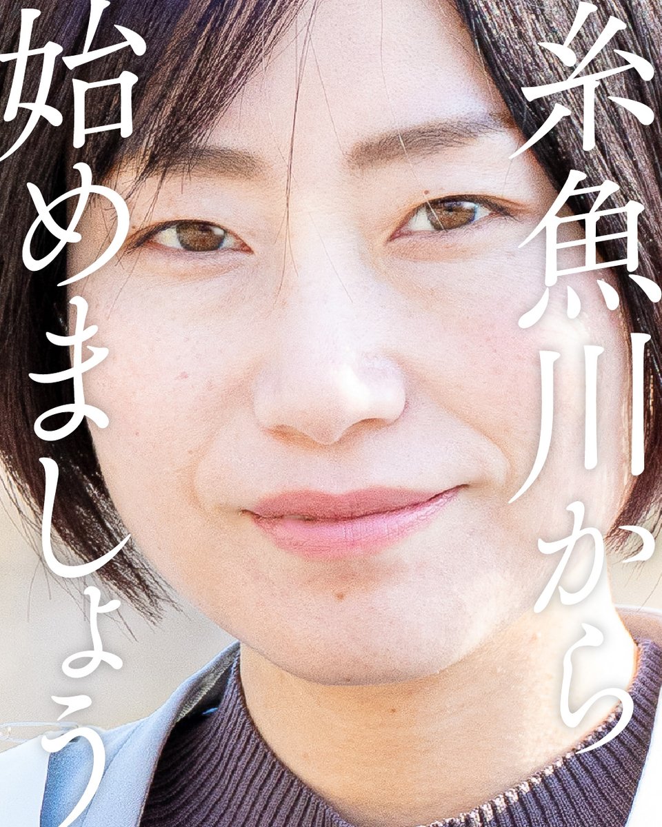 itoreito's tweet photo. 📣「糸魚川に未来はあるのか？」と問われたら——

「そんな可能性、ないよ」と言われることもあります。

でも、私はそうは思いません。

むしろ、糸魚川だからこそできる。
そう、糸魚川だからこそ、始められるんです。

#糸魚川モデル #いとうれい #世代交代 https://t.co/nsQum4XUyG