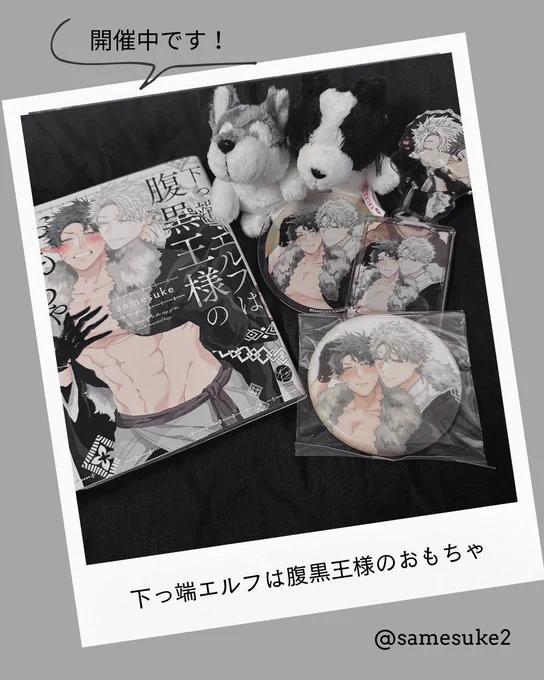 &amp;.Emoレーベル5周年記念グラッテ

4月18日～6月15日で開催中です☺️🙏
『#下っ端エルフは腹黒王様のおもちゃ』
で参加してますので、行かれた方は タグでシェアいただけると嬉しいです😭♡

私も期間中に行くぞ💪✨️
よろしくお願いします☺️🙏♡ 