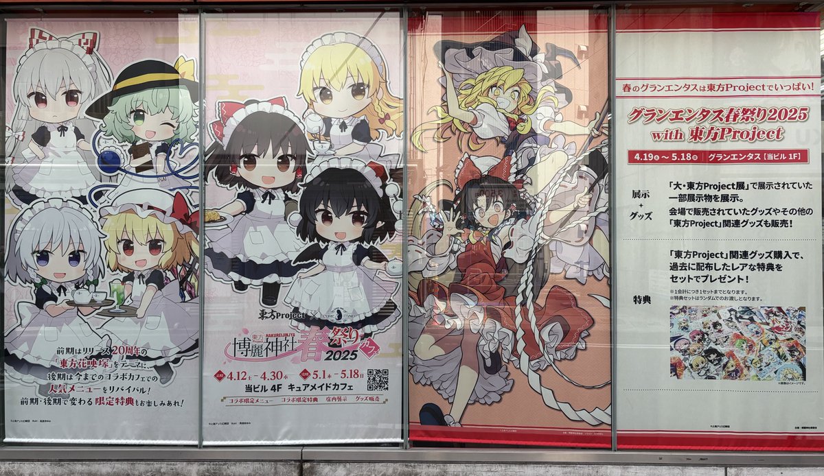 本日から開催～ 「グランエンタス春祭り2025 with東方Project」 5/18