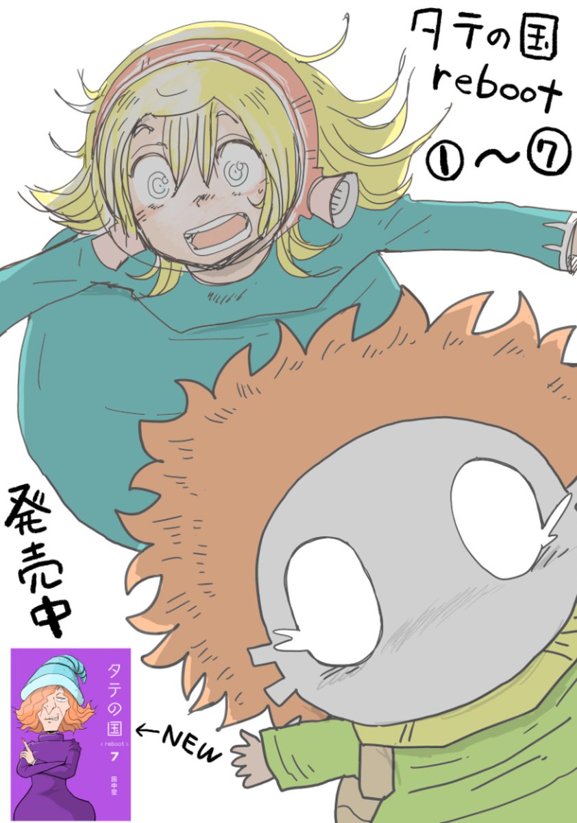 タテの国 reboot ①〜⑦ 絶賛冒険中 