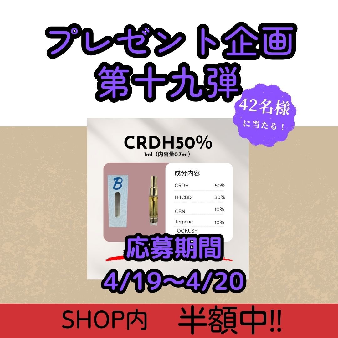420Burickies's tweet photo. 🎉【420イベント限定】🎉
日頃の感謝も込めて特大セールをやらせてもらいます✋
2日間限定‼️
discord内ではゴロゴロレビュー転がってるよ😏
シーシャも大赤字なのでこの機会にぜひ試してくれ🙏✨

クーポンコードは使用できません‼️

CRDH 50%リキッド
✨42名様にプレゼント✨
ショップ内【全品半額セール】開催中！

【開催日】4/19(金)・20(土) の2日間限定🔥

▼応募方法▼
①このポストをRP
②@420Burickies をフォロー
③引用RPで当選確率🆙

LINE追加とdiscord参加忘れるなよ😏😘
※応募条件ではありません。
ショップリンク
🔗 https://t.co/uGOmNht1g8

discord
🔗 https://t.co/bvx1lLXoLe

公式LINE
🔗https://t.co/2Xeh81fyeH

#CRDH #420セール #プレゼント企画 #420Original