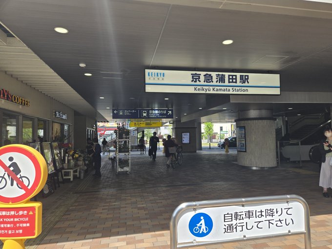 蒲田着!
混んでる! 