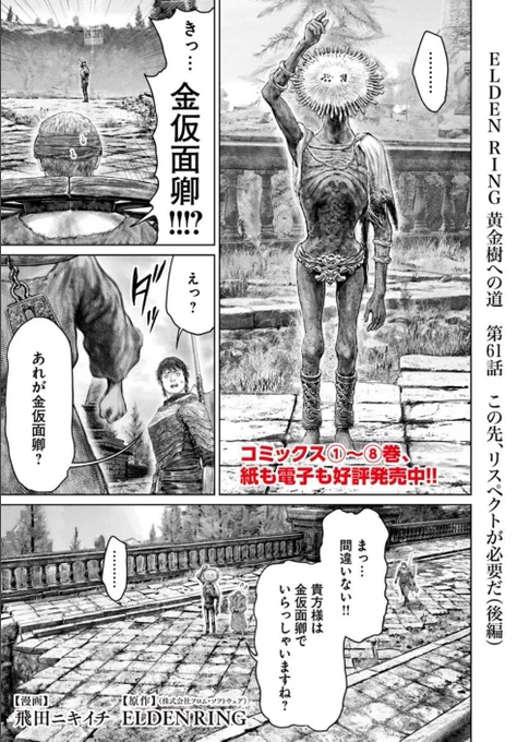 というわけで   本日
「ELDEN RING」黄金樹への道の61話後編が更新です!
ページ数が少なくなっておりますが
よろしくお願いします!!
#エルデンリング #ELDENRING   
リンク先はポストのスレッドから↓ 