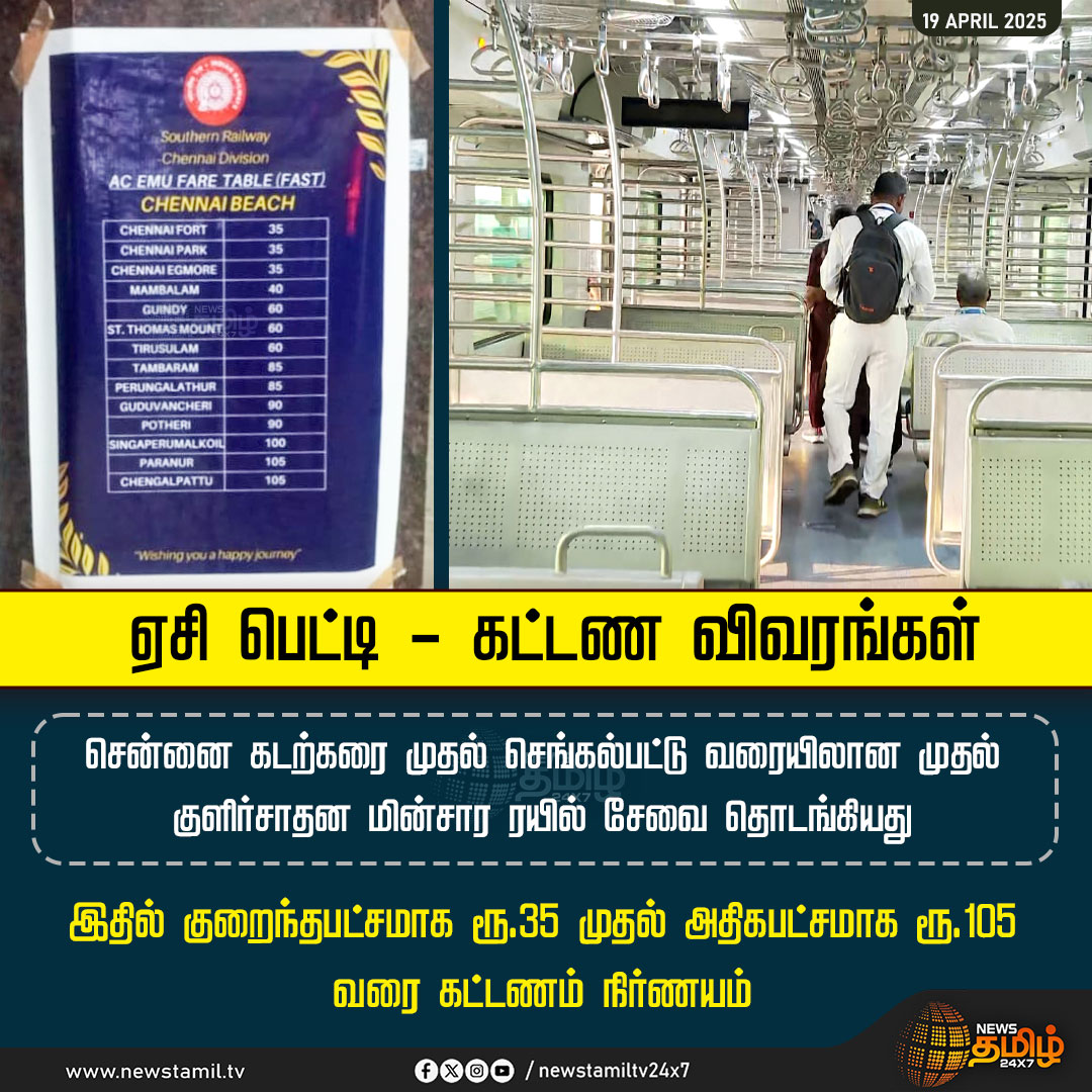 NewsTamilTV24x7's tweet photo. #NewsUpdate | ஏசி பெட்டி - கட்டண விவரங்கள்

#localtrain #AC_coach #chennaibeach #SouthernRailway #pricelist #TamilNews #NewsTamil24x7 @GMSRailway https://t.co/rQcPsaAorL