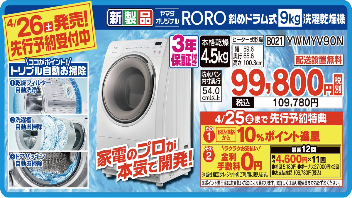 家電のプロが本気で開発！ #ヤマダオリジナル RORO ドラム式洗濯乾燥機
