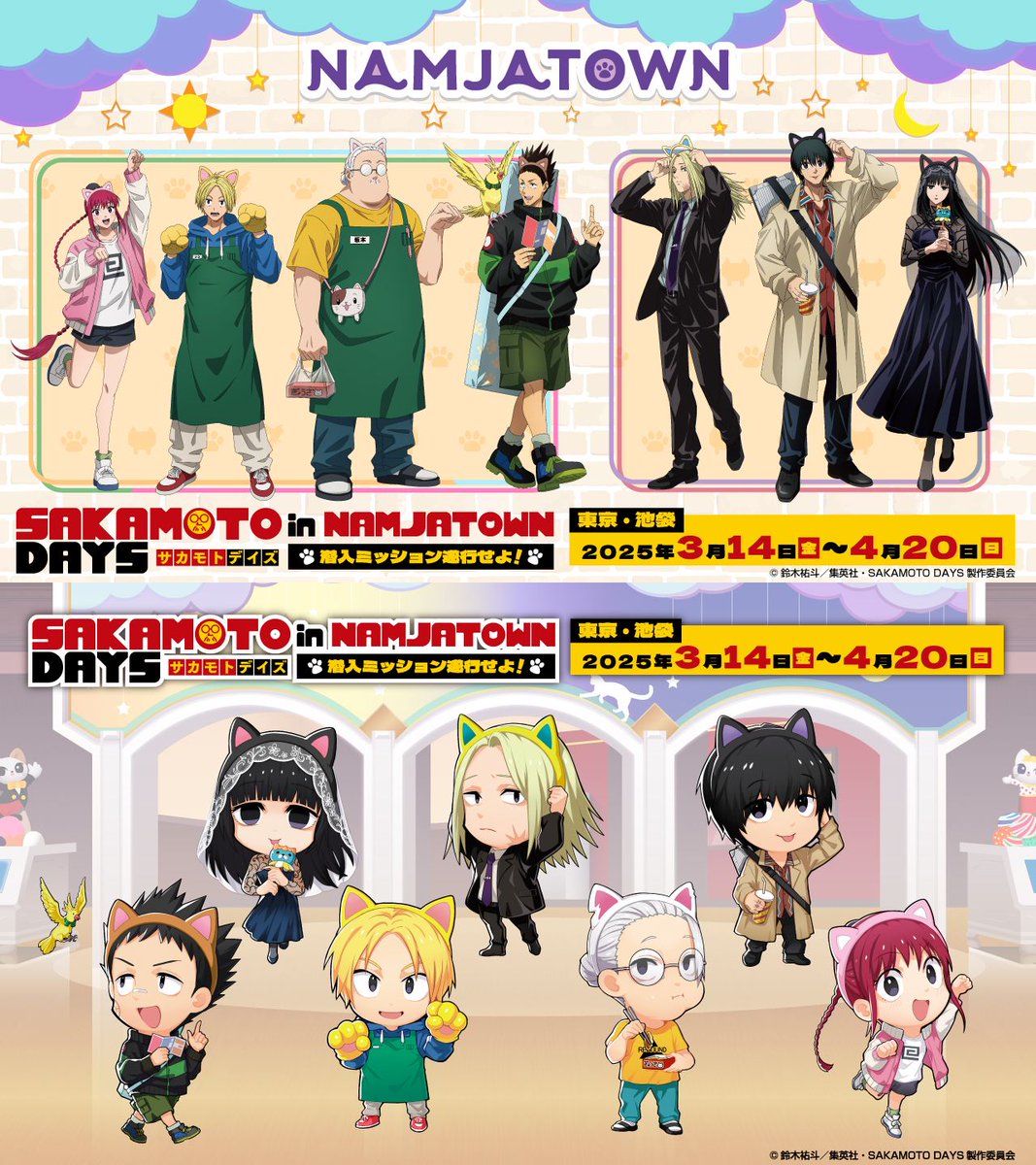 サカモトデイズ ナンジャタウン シン SAKAMOTO DAYS