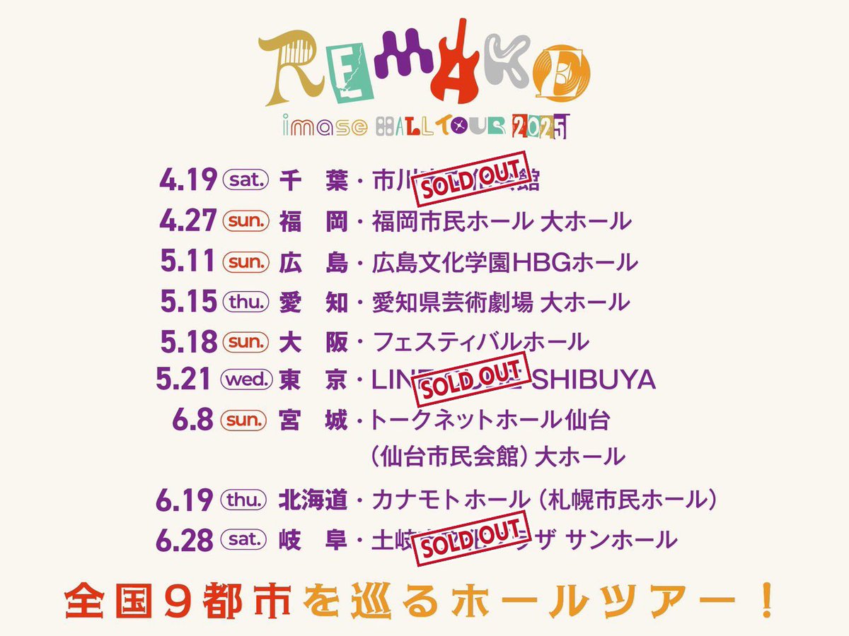 全国ホールツアーのハッシュタグは
#imase_Remake になります🙋‍♂️

感想などなどにご活用下さい😌✨