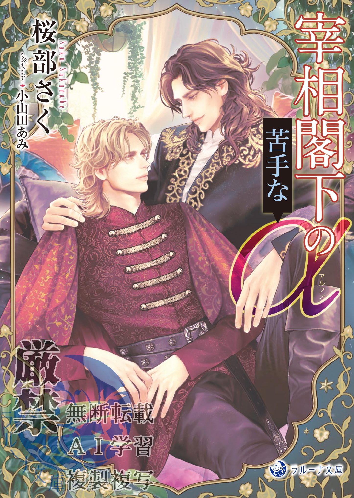 桜部さく🌸『宰相閣下の苦手なα』発売中！4/20配信