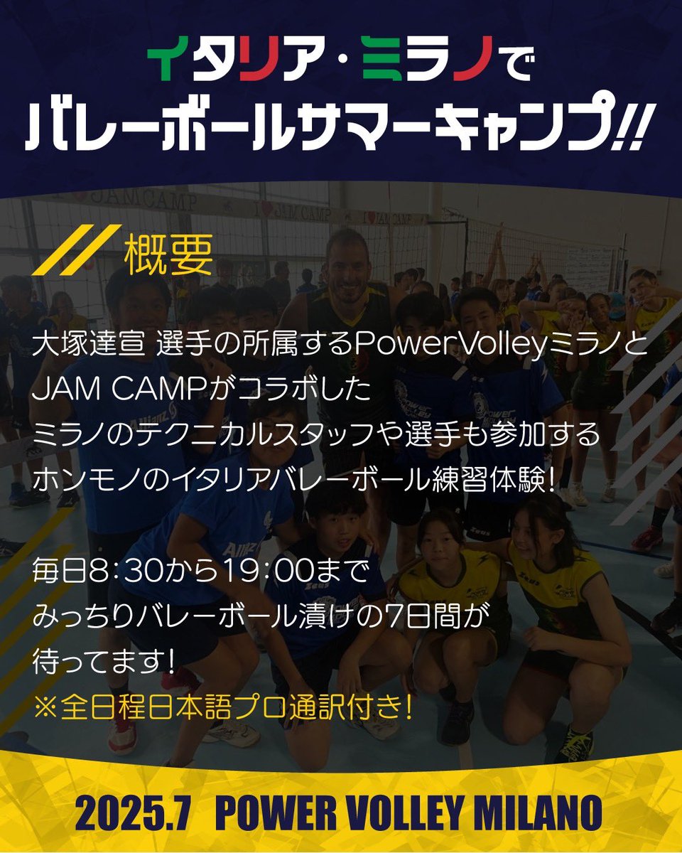 ogsvolley's tweet photo. 【大人気】イタリア🇮🇹サマーキャンプ✨
現地のプロコーチや選手も参加予定！
夏休みを使って海外でバレーしませんか？
すぐ定員いっぱいになる大人気キャンプです👍
ぜひこの機会にお申し込みください！
ご質問等もお気軽にご連絡ください🤲
皆さんの挑戦お待ちしてます🔥
https://t.co/vibpOABfyw https://t.co/m7PGdyn7He