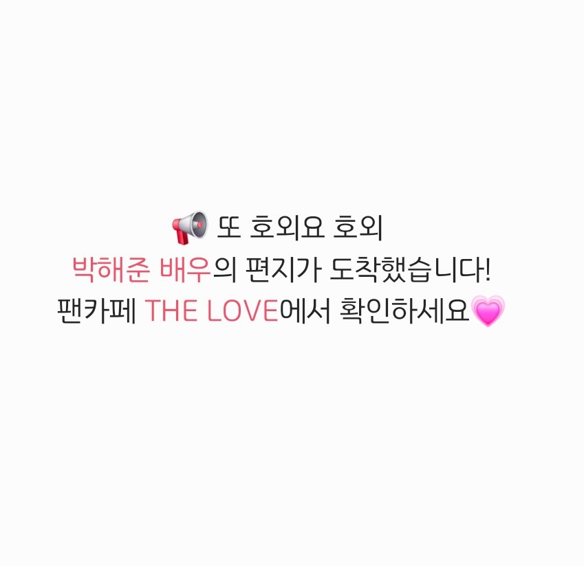 THE_LOVE_HAEJUN's tweet photo. 📢 (또) 호외요 호외! 
간만에 뜬 프롬해준의 New!
박해준 배우의 편지가 도착했습니다:)

팬카페 THE LOVE 에서 확인해주세요 💓
많은 응원 댓글도 달아주세요🙇🏻‍♂️

#박해준 #박해준배우 #박해준팬카페thelove https://t.co/9G2hUc0m8S