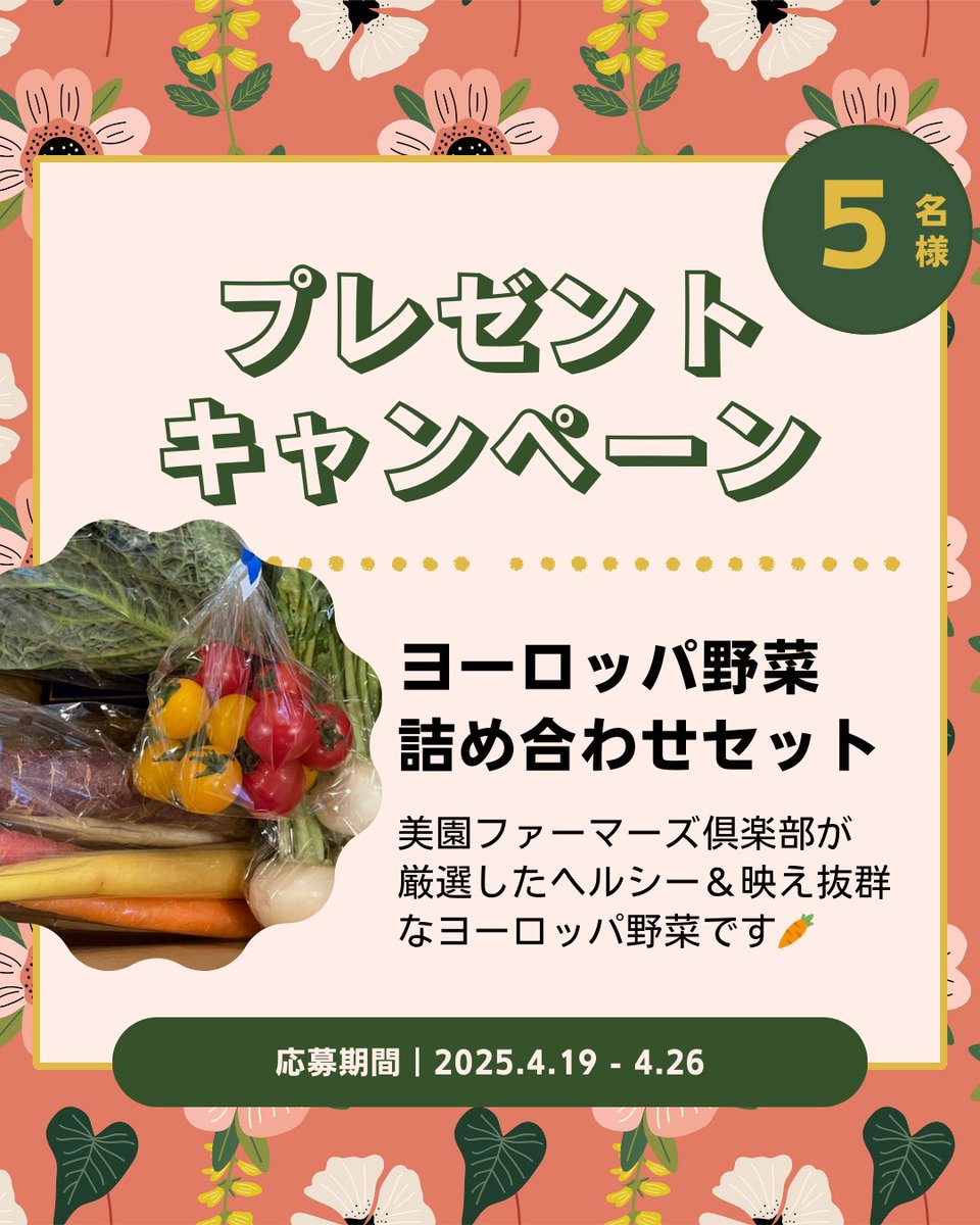 MFC_RandA's tweet photo. ヨーロッパ野菜詰め合わせプレゼントキャンペーン🥕  
ヘルシー＆映え抜群！
2,000円相当の詰め合わせ × 5名様

✅参加方法
1️⃣@MFC_RandA をフォロー  
2️⃣この投稿をいいね＆リポスト  
3️⃣引用またはリプライで当選確率🆙

📅締切：4月26日（土）18時まで
#プレゼントキャンペーン 

詰め合わせセット例🥦🍅

お米の価格の高騰などが話題になっている今日この頃ですが、新生活応援として美園ファーマーズ倶楽部が厳選するヨーロッパ野菜を楽しんで欲しく、プレゼントキャンペーンを開催します🎁✨

スレッドにて私たちやマルシェの紹介もしていますのでぜひご覧頂けたら嬉しいです👇