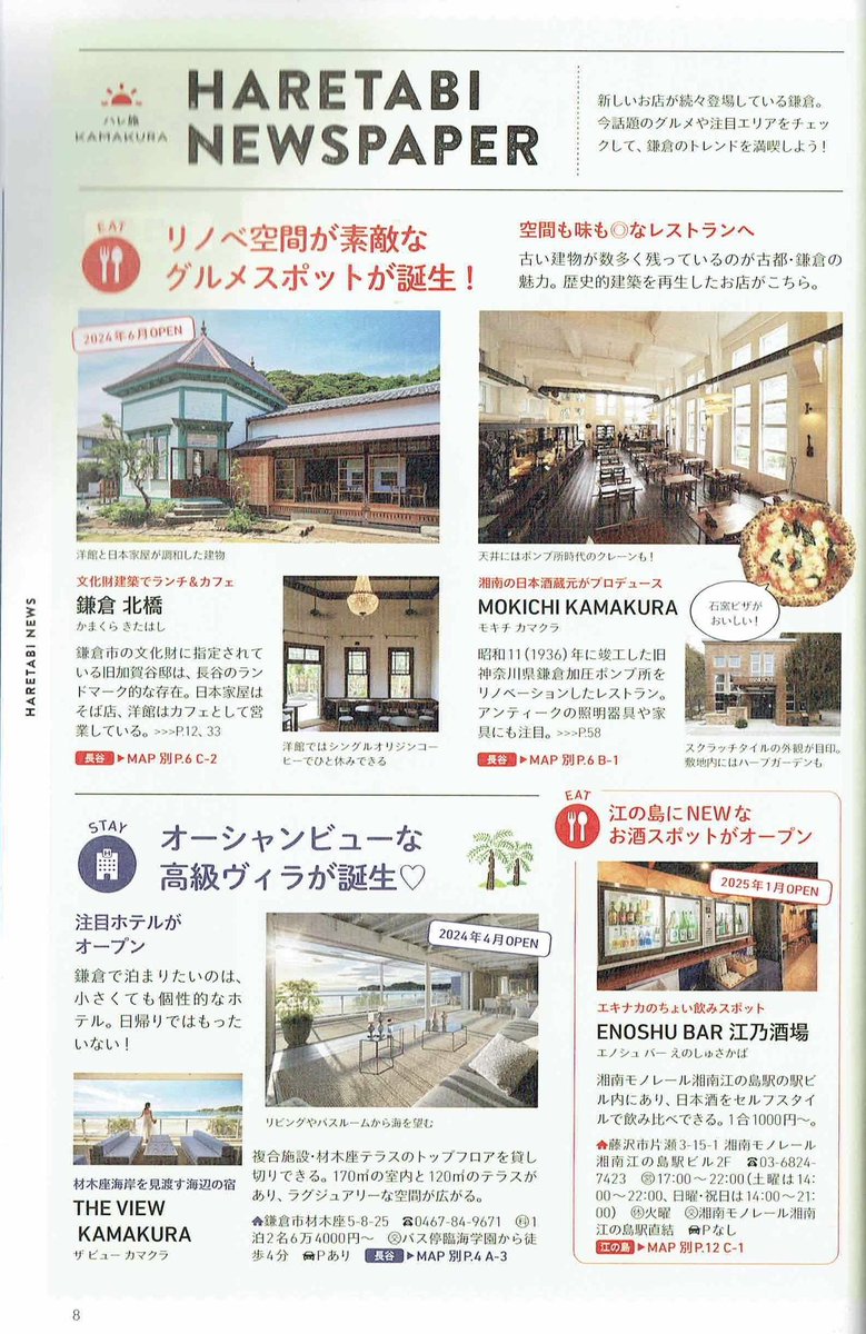 EnoshuBar's tweet photo. \メディア掲載/
朝日新聞出版社
『ハレ旅』
【江の島・逗子・葉山・鎌倉】特集に
江乃酒場 ENOSHU BARが紹介されました😊

素敵にご紹介いただき
ありがとうございます‼️

********************
🥂江ノ島でえのしゅばー🥂
日本酒で全国を巡る店
ENOSHU BARも大好評✨
@EnoshuBar https://t.co/NwpiZCLNGE
