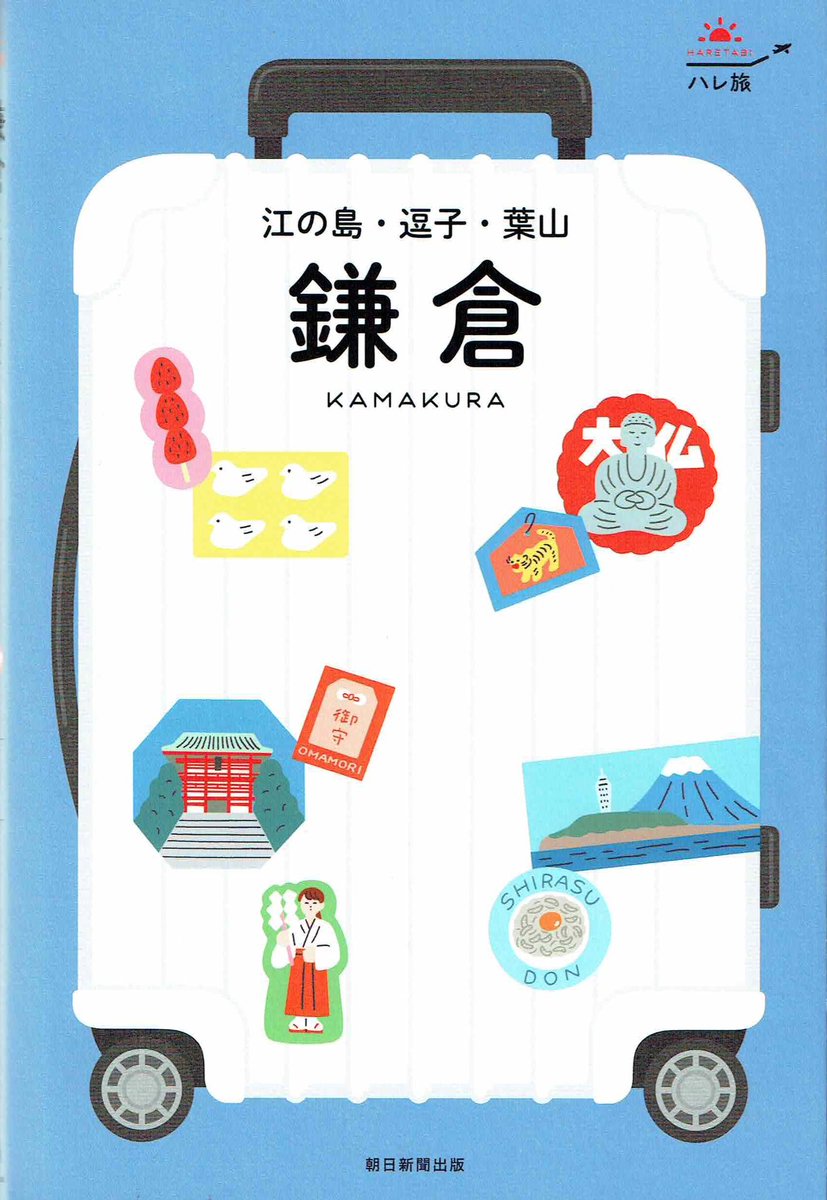 EnoshuBar's tweet photo. \メディア掲載/
朝日新聞出版社
『ハレ旅』
【江の島・逗子・葉山・鎌倉】特集に
江乃酒場 ENOSHU BARが紹介されました😊

素敵にご紹介いただき
ありがとうございます‼️

********************
🥂江ノ島でえのしゅばー🥂
日本酒で全国を巡る店
ENOSHU BARも大好評✨
@EnoshuBar https://t.co/NwpiZCLNGE
