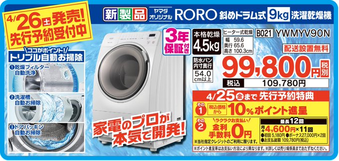 ヤマダオリジナル #RORO 斜めドラム式洗濯乾燥機が4月26日(土)発売