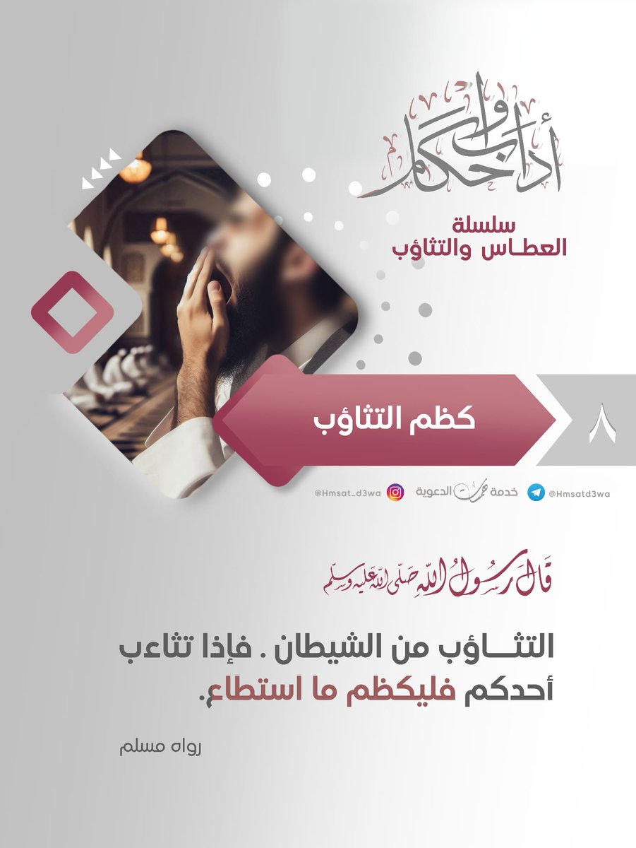 #سلسلة_اداب_واحكام _ سلسلة العطاس والتثاؤب