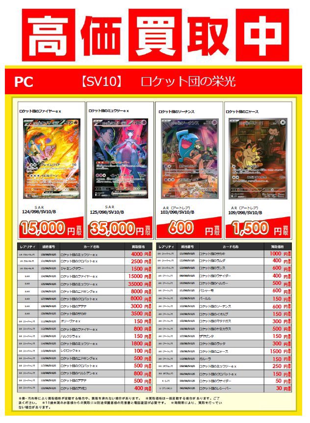 ポケモンカード新弾『ロケット団の栄光』の買取価格表が更新されました