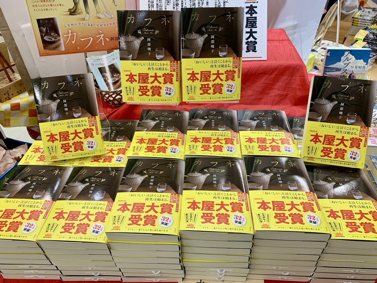 📕2025年 本屋大賞受賞📕

本屋大賞受賞の『カフネ』
実は発表後、想定していたより売れゆきが凄く在庫僅少でヒヤヒヤしていましたが本日潤沢に入荷いたしました！！
もっと沢山の方に手に取っていただきたいです😊
#カフネ #阿部暁子 
#本屋大賞2025