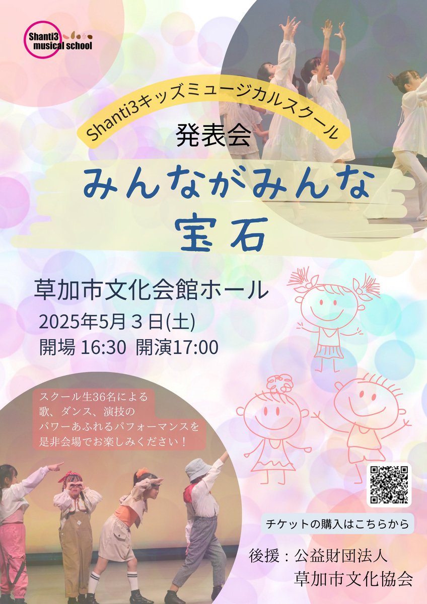 Shanti3K's tweet photo. 出演者一部ご案内です😊
福岡あみ・福岡ねね・松本すず・栗崎なお・荒井かなで・南めい・廣原ひなた・沢口みのり・田中そら・宮原ちさ・藤川さら・小川さくら・エリイットセレン・小林葵・花岡ももか
他
会場にて応援よろしくお願い致します！

#shanti3キッズミュージカルスクール 
#草加市文化会館 https://t.co/tdYWBPdnlQ
