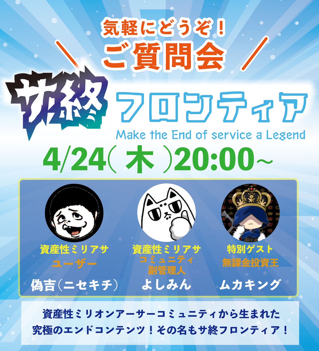 sasyufrontier's tweet photo. ⭐️サ終フロンティア質問会⭐️ 資産性ミリオンアーサーコミュニティから生まれた究極のエンドコンテンツ！その名もサ終フロンティア！

【4/24(木曜日)】
内容
資産性ミリオンアーサーのコミュニティから生まれたユーザー手作りのブロックチェーンゲーム！転んでもただでは起きない不屈の精神で、運営の手を離れたNFTやBCGの息を吹き返す‼️

開催日時：4月24日(木曜日）20:00～
出演者 よしみん　@yosimindesign 偽吉(ニセキチ)@mikenekokun00
ムカキング　@MUKAKIN_G

リマインダーはこちら⏱

https://t.co/xIlXrN1fSN

#BCG #同人ゲーム　#RPGツクール　#WEB3  #サ終フロンティア　#NFT