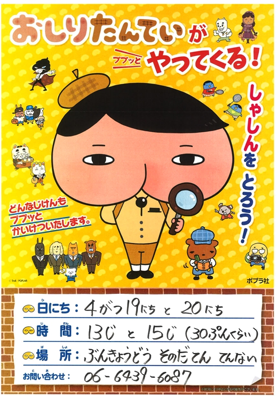 【きょうとあした、おしりたんていがやってくる！！】
おはようございます📕 
文教堂園田店です📸📸
 
きょう４がつ１９にち　どようび 
あした４がつ２０にち　にちようび 

おみせでおしりたんていと写真がとれますよ📸 
ぜひ、きてくださいね！！ 
#sononそのだ 
#尼崎