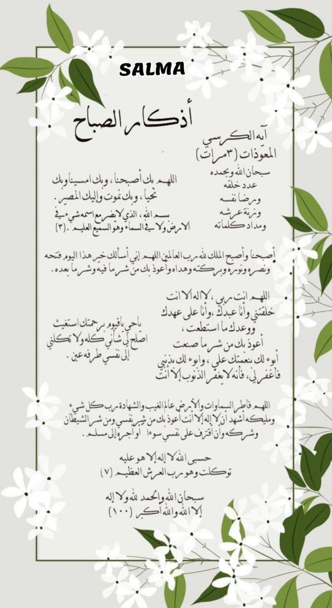 #بس_حبيت_اقول

من لزم الحمد تتابعت عليه الخيرات ومن لزم الأستغفار فتحت له المغاليق ومن لزم الصلاة على النبي وجد ماتمنى وڪفي همه وغُفر ذنبه.

#صباح_الخير "♡