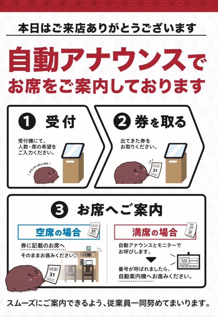 自動受付案内での席番発行について】 #資さんうどん 一部店舗にて導入
