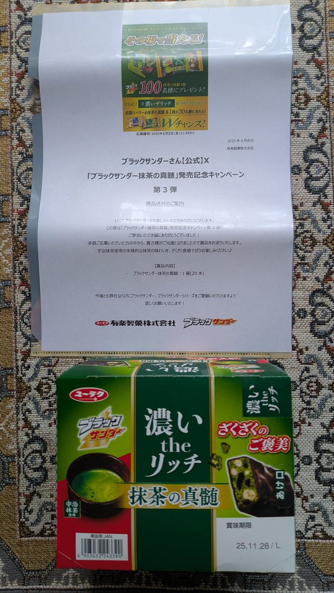 taeminaki's tweet image. 当たったの届いた✨
冷蔵ですって渡されて一瞬何か分からなかった😅
暑くなったからかな…ブラックサンダーさんお気遣い感謝します🙏✨
有り難く頂きます🙏
#ブラックサンダー
#ブラックサンダー抹茶の真髄