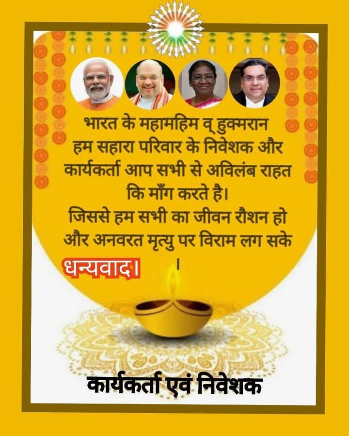 #SAVE_SAHARA_WORKERS_DEPOSITERS
मा०सुप्रीम कोर्ट सेअपील:
सहारा सेबी मामले मेंआर्थिक,नागरिकउत्पीड़न,
संवैधानिक प्रावधानों के उल्लंघन,लोकतंत्र की क्षति का संज्ञान व मानवाधिकारों के रक्षार्थ निर्णय लें!
<a href="/UNHumanRights/">UN Human Rights</a>
<a href="/SPMCRT1480/">सुप्रीम कोर्ट..</a>
<a href="/MLJ_GoI/">Ministry of Law and Justice</a>
<a href="/MinOfCooperatn/">Ministry of Cooperation, Government of India</a>
<a href="/SEBI_India/">SEBI_Awareness</a>
<a href="/rashtrapatibhvn/">President of India</a>