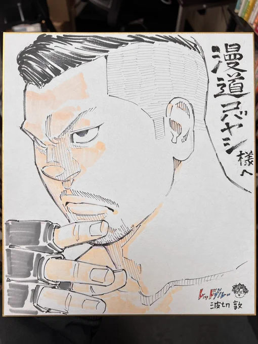 土曜のMMA漫画『#レッドブルー 』本日の更新はお休みです‼️すみません‼️

代わりと言ってはなんですが…
波切先生が描いたケンドーコバヤシさんの似顔絵でも見てってください🙌

#漫道コバヤシ 