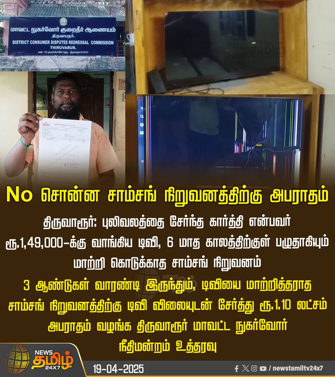 NewsTamilTV24x7's tweet photo. #NewsUpdate | No சொன்ன சாம்சங் நிறுவனத்திற்கு அபராதம் 

#SamsungTV #repair #Warranty #Tiruvarur #Consumer_court #Penalty #TamilNews #NewsTamil24x7 https://t.co/hz9Hy4t03R
