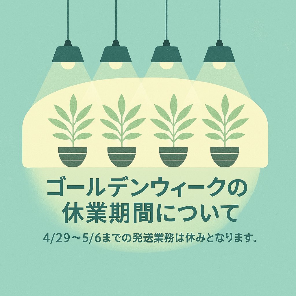 AlusGrow's tweet photo. ゴールデンウィーク休業期間のお知らせ🪴

期間中、通常通りネットショップはご注文可能でございます。
LINE、メール対応と発送業務は期間中は停止させて頂きます。

期間明けに順次対応いたしますので、よろしくお願いいたします🙇🏾 https://t.co/maeTg5xs4e