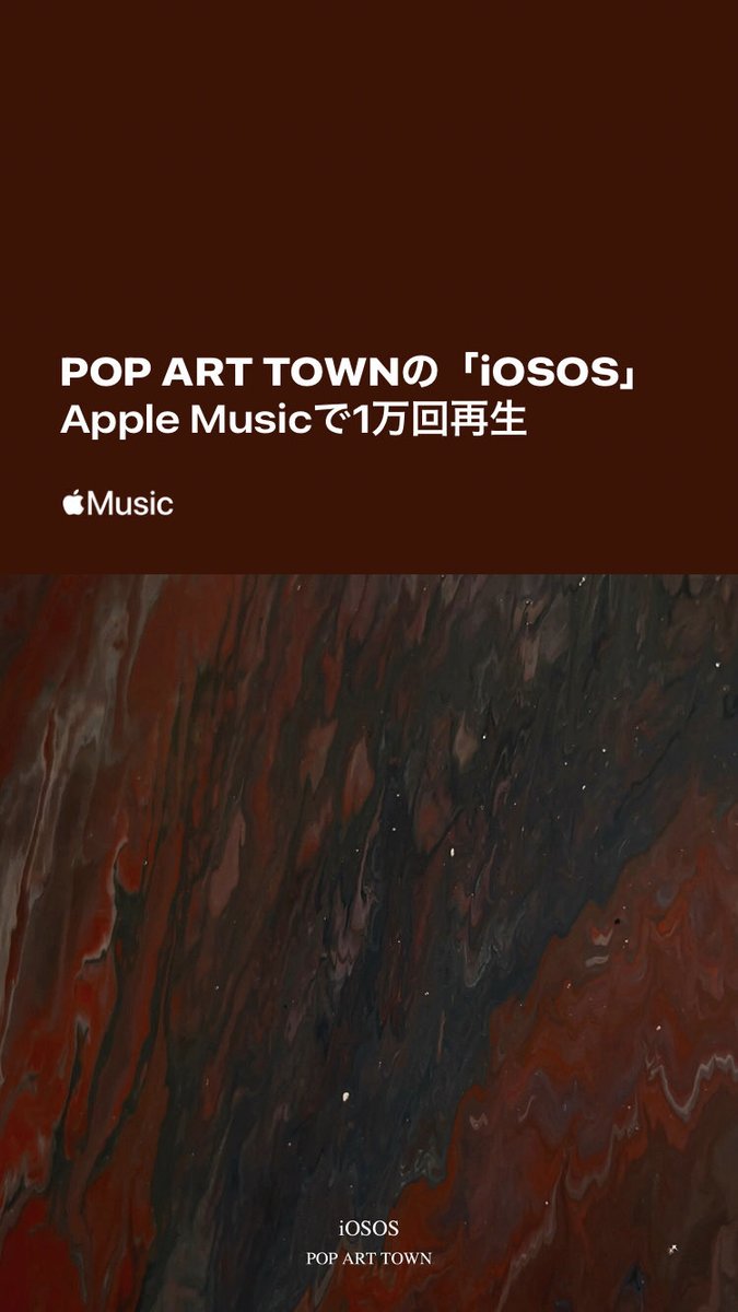 PAT_JPN's tweet photo. ///
@AppleMusicJapan にて
『iOSOS』
10,000回再生突破❤️🔥
\\\
皆様ありがとうございます⚡️
#POPARTTOWN #iOSOS https://t.co/w6M5JkAG37