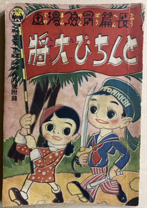 「小学五年生」昭和10年付録。大きく『どんちび大将』とあるけど他にも漫画、滑稽小説と盛りだくさん。いきなり吹き出しに蔵書印が押してあって驚きますが、垢抜けてかわいい描線は阪本牙城をちょいとラフにした感じ。牧歌的な冒頭から某国のスパイ騒動に。(結局勘違いでしたオチ)→ 