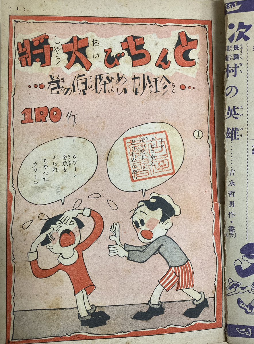 「小学五年生」昭和10年付録。大きく『どんちび大将』とあるけど他にも漫画、滑稽小説と盛りだくさん。いきなり吹き出しに蔵書印が押してあって驚きますが、垢抜けてかわいい描線は阪本牙城をちょいとラフにした感じ。牧歌的な冒頭から某国のスパイ騒動に。(結局勘違いでしたオチ)→ 