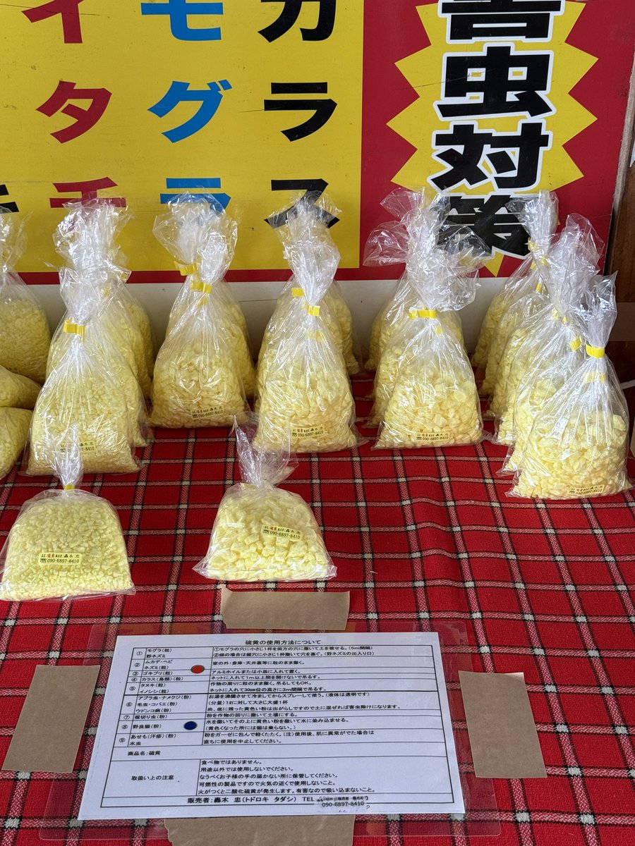 農作業に、園芸に🧑‍🌾✨お待たせしました！ 昨日から硫黄販売中🌋です