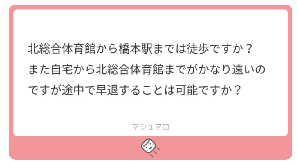 ご質問ありがとうございます！
北総合体育館から橋本駅までは徒歩またはバスで行くことができます。
また部活の早退も可能です。