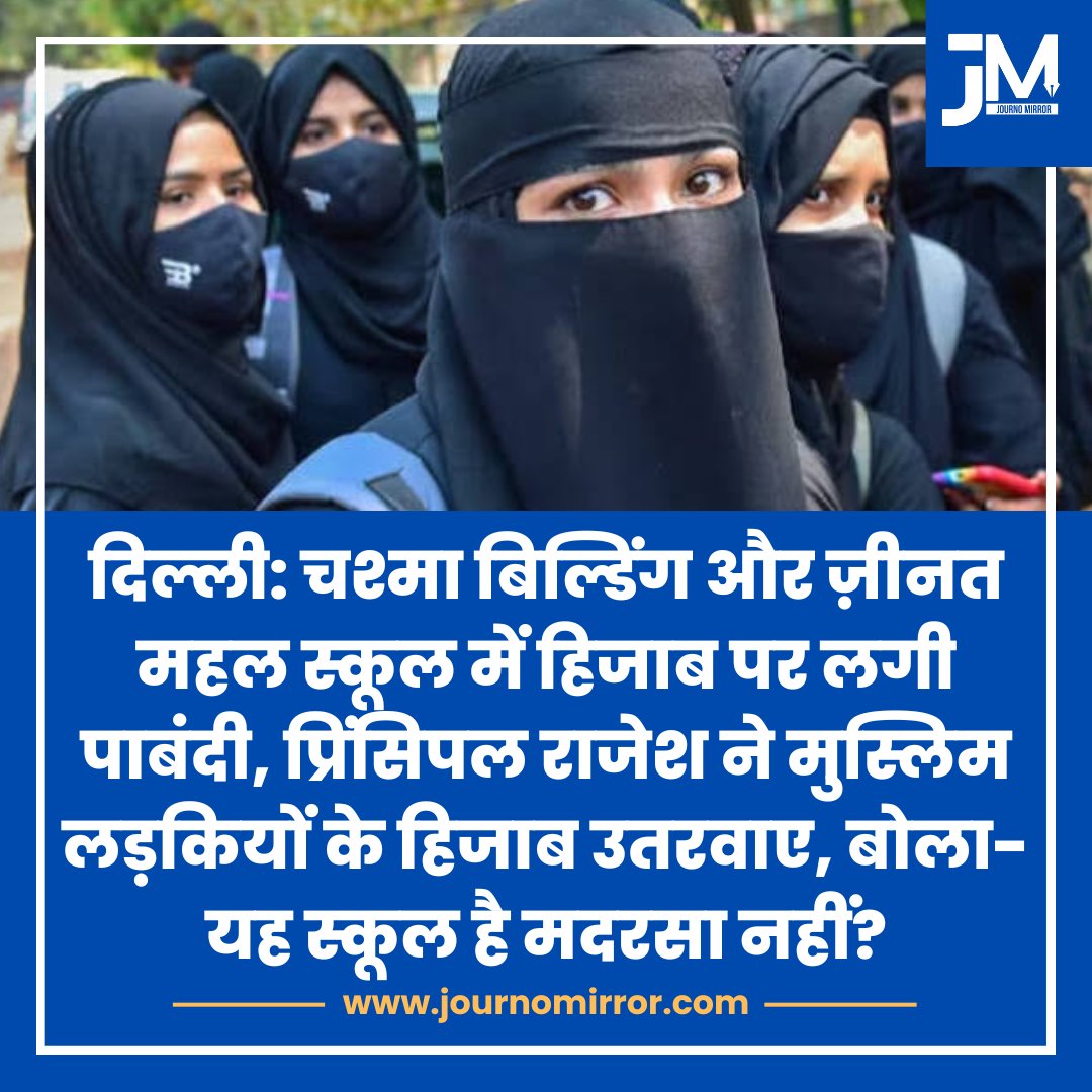 INCPolitician's tweet image. दिल्ली: चश्मा बिल्डिंग और ज़ीनत महल स्कूल में हिजाब पर लगी पाबंदी, प्रिंसिपल राजेश ने मुस्लिम लड़कियों के हिजाब उतरवाए, बोला- यह स्कूल है मदरसा नहीं?
#education #techar #Muslim #school @INCDelhi @AamAadmiParty @LambaAlka @RahulGandhi @pankhuripathak