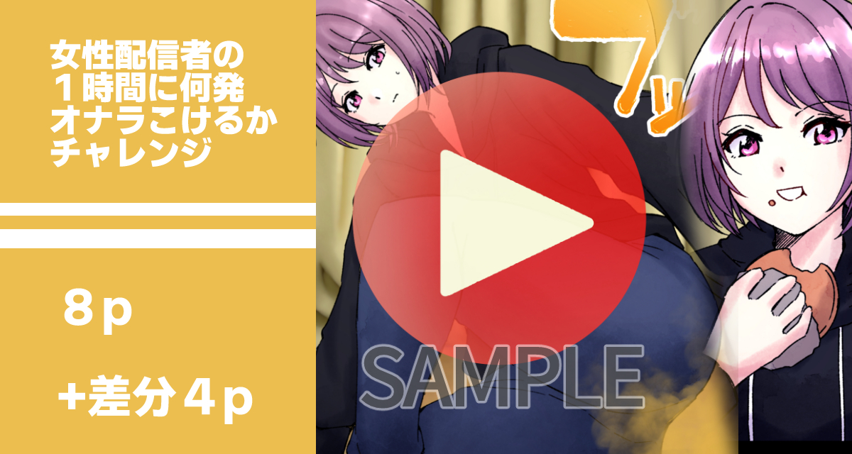 【SAMPLE】女配信者のオナラチャレンジ
https://t.co/ueIGCfcoer
女性配信者がコメントに見守られながら1時間内に何発オナラこけるかチャレンジに挑戦する話です。
差分含め8ページになっております。
#おならフェチ 