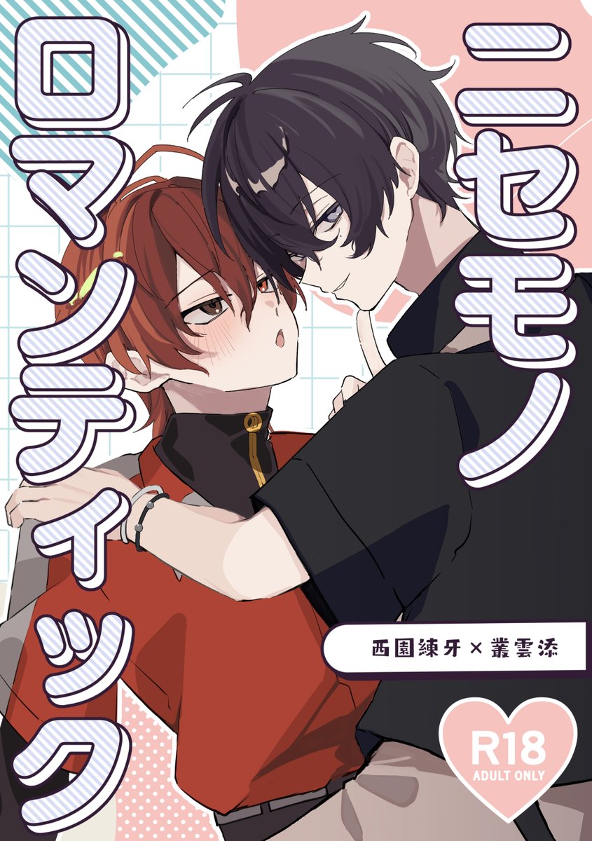 【5/4 take a TRIP!】
練添🔞新刊サンプル(1/2)

A5/28p/イベント頒布価格500円 予定

友愛と恋愛の違いがわからない🧱とそれを弄ぼうとする☁の話。暗くない。
絶賛執筆中なのでサンプルページにも後々修正が加わる可能性アリ
📝ツリーの部数アンケートにご協力お願いします! 
