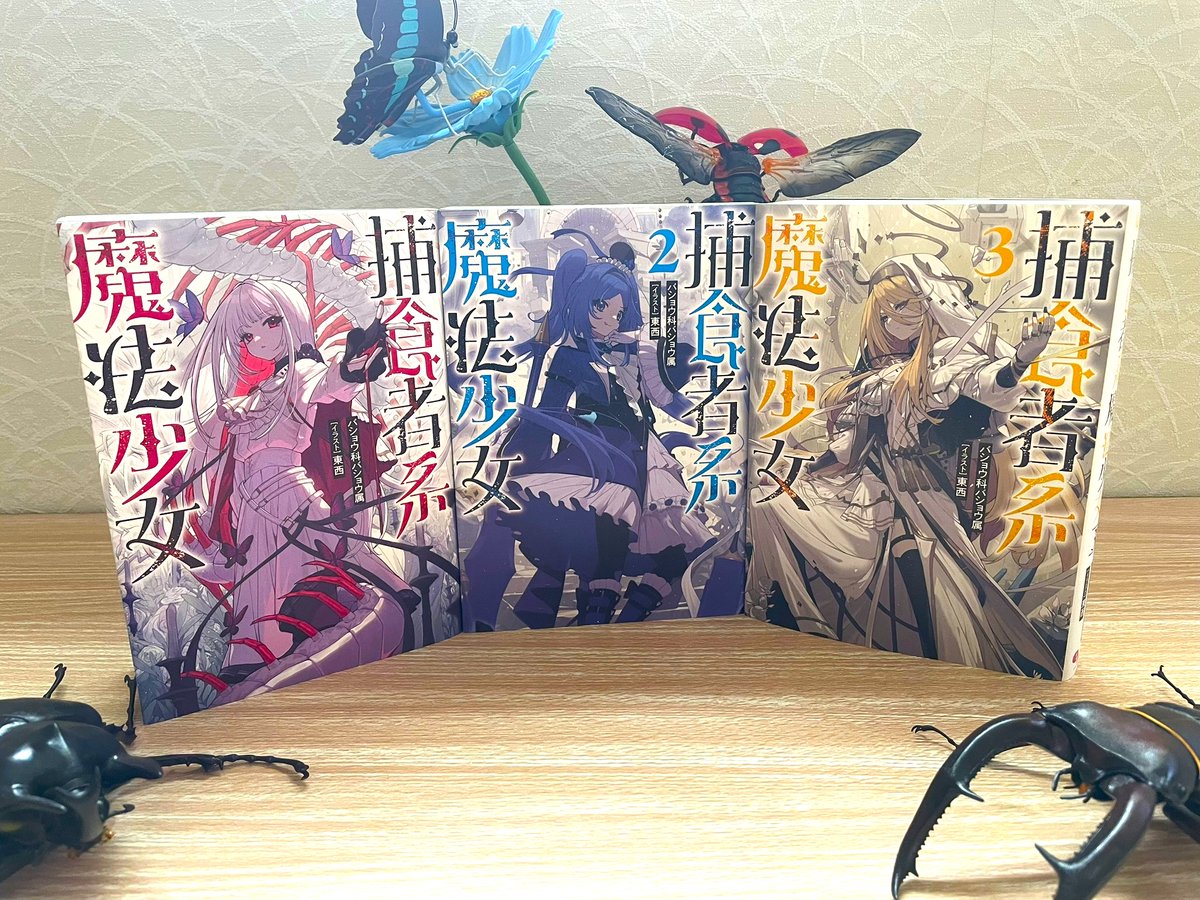 捕食者系魔法少女」第1巻から第3巻までを実際に並べてみたゾ！ 壮観！