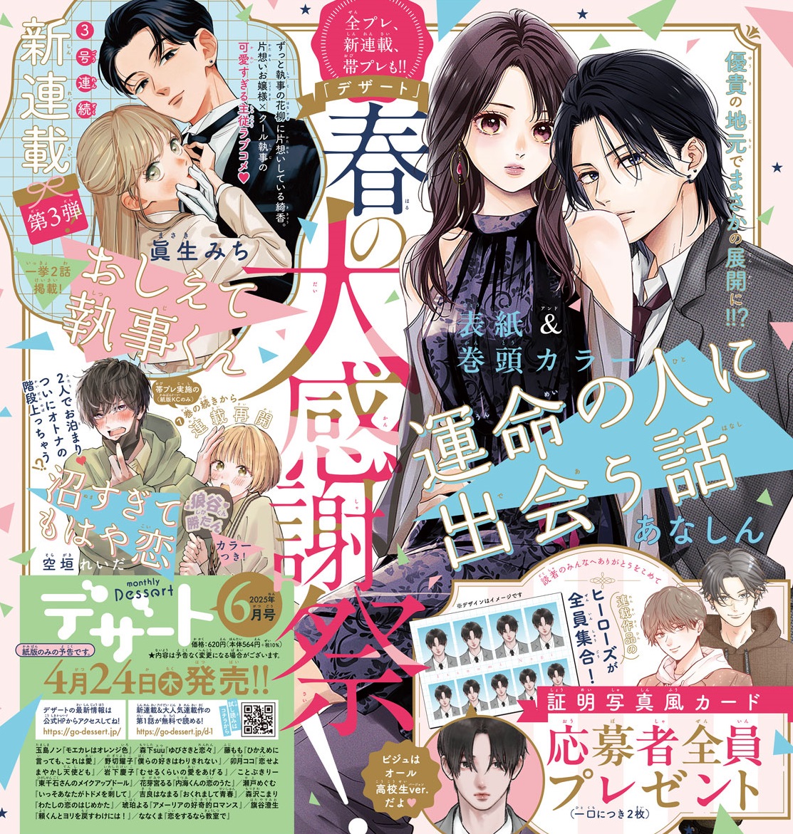 #デザート6月号 は24日発売🤍💗
『#運命の人に出会う話』が表紙&巻頭カラーで登場!
最新刊が発売中の『#沼すぎてもはや恋』がカラー付きで登場!!
さらに3号連続新連載の第3弾『#おしえて執事くん』が一挙2話掲載でスタート★
応募者全員プレゼントも開催!
https://t.co/vZ82KZeJPV
