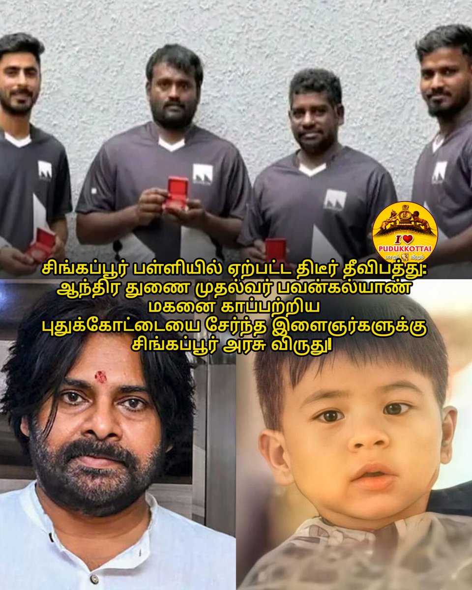 ILovePudukottai's tweet photo. புதுக்கோட்டை இளைஞரை கௌரவித்த சிங்கப்பூர் அரசு தீ விபத்தில் சிக்கிய ஆந்திர துணை முதல்வர் பவன்கல்யாண் மகன் உள்ளிட்ட 22பேரை காப்பாற்றிய புதுக்கோட்டை அறந்தையை சேர்ந்த 4 பேரை சிங்கப்பூர் அரசு பாராட்டி விருது வழங்கி கௌரவித்துள்ளது. "Community Lifesaver Award" வழங்கி கௌரவித்துள்ளது. https://t.co/rA0b4pmZtz