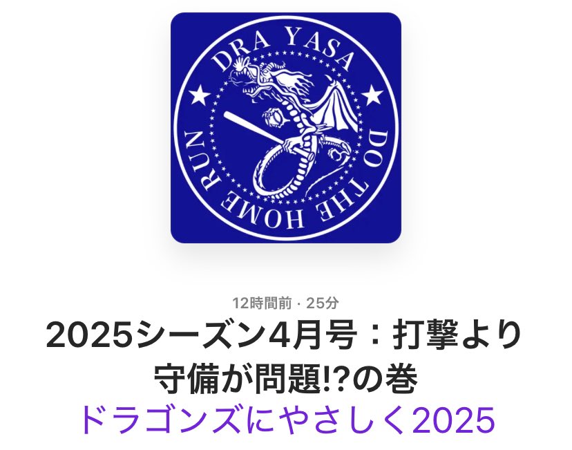 drayasa's tweet photo. #中日 #ドラゴンズ をやさしく応援するポッドキャスト、2025シーズン4月号：打撃より守備が問題⁉︎の巻
【Spotify】
https://t.co/P0d2woYNQS
【Podcast】
https://t.co/NJuiREDz76 https://t.co/ziTidKF8un