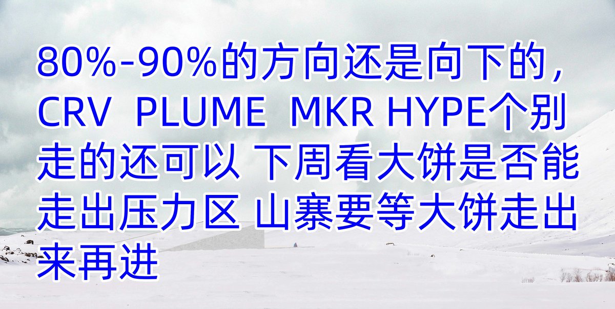 dashanCHN's tweet photo. 80%-90%的方向还是向下的，CRV  PLUME  MKR HYPE个别走的还可以 下周看大饼是否能走出压力区 山寨要等大饼走出来再进 https://t.co/nIw4MsezCr 来自 @YouTube https://t.co/qs6hiDVsGT