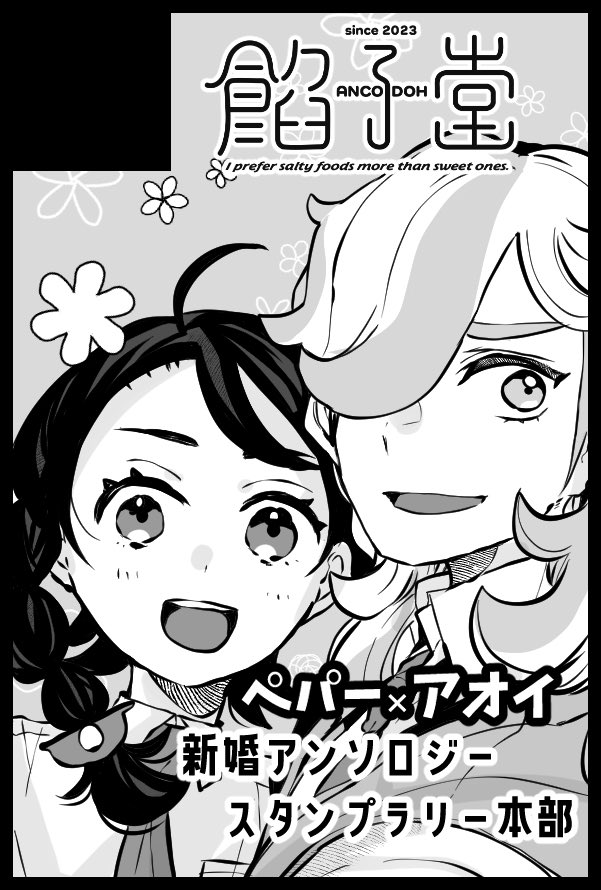 6月ペパアオオンリー申し込んでます！
個人誌はちょっと怪しいのですが、アンソロジーと企画頑張ります！