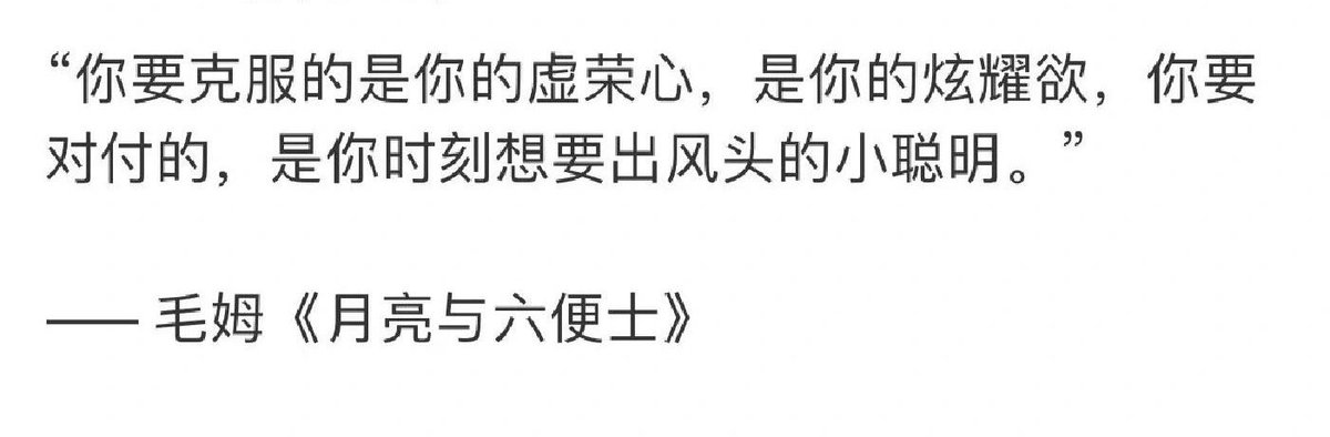 “你要对付的是你时刻想要出风头的小聪明” https://t.co/jLFvusGWCV