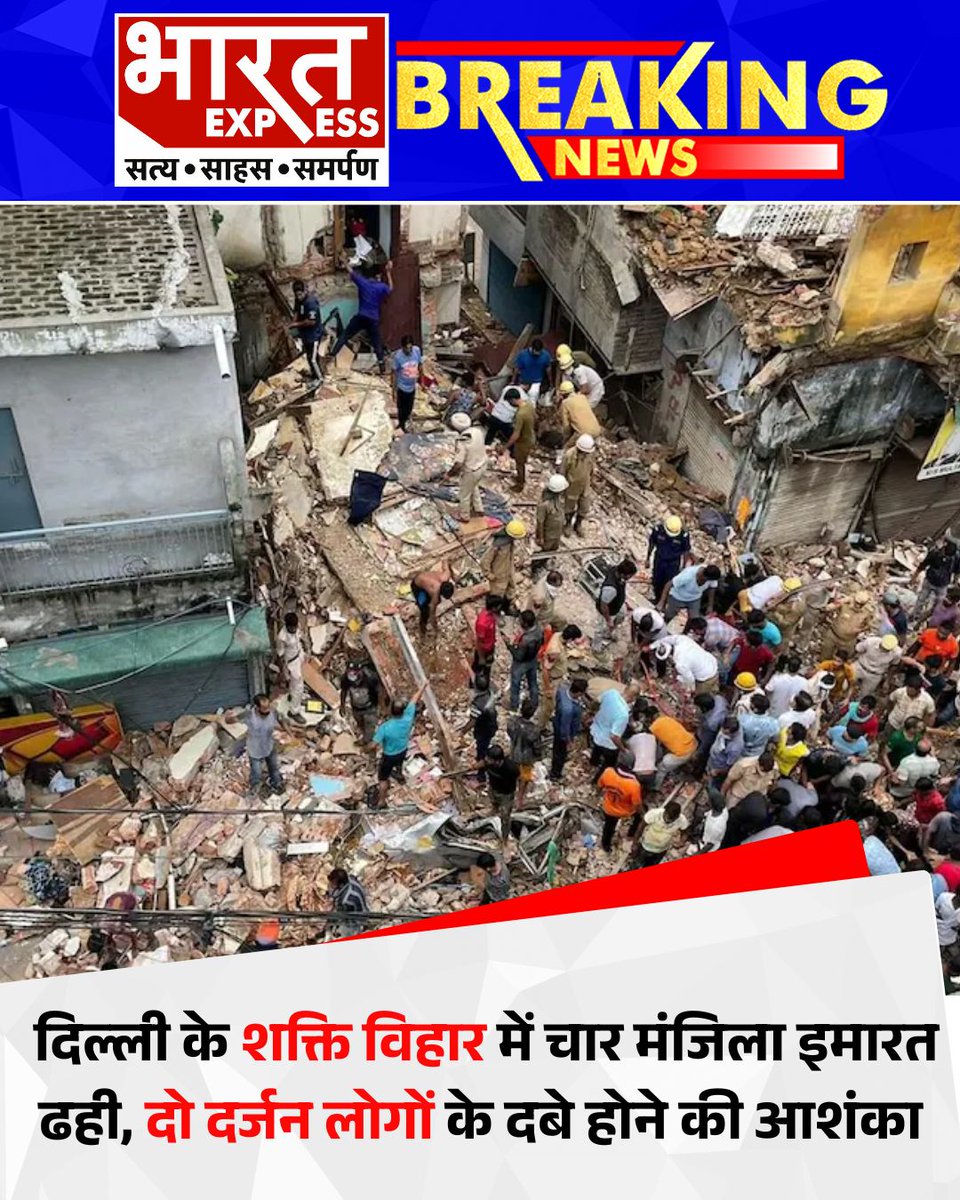 BhaaratExpress's tweet photo. उत्तर पूर्वी दिल्ली के शक्ति विहार में चार मंजिला इमारत ढही, दो दर्जन लोगों के दबे होने की आशंका
#DelhiBuildingCollapse #ShaktiVihar #BuildingAccident #RescueOperation #DisasterInDelhi #NorthEastDelhi #EmergencyResponse #TragicIncident #BharatExpress https://t.co/kVOqQHDOrQ