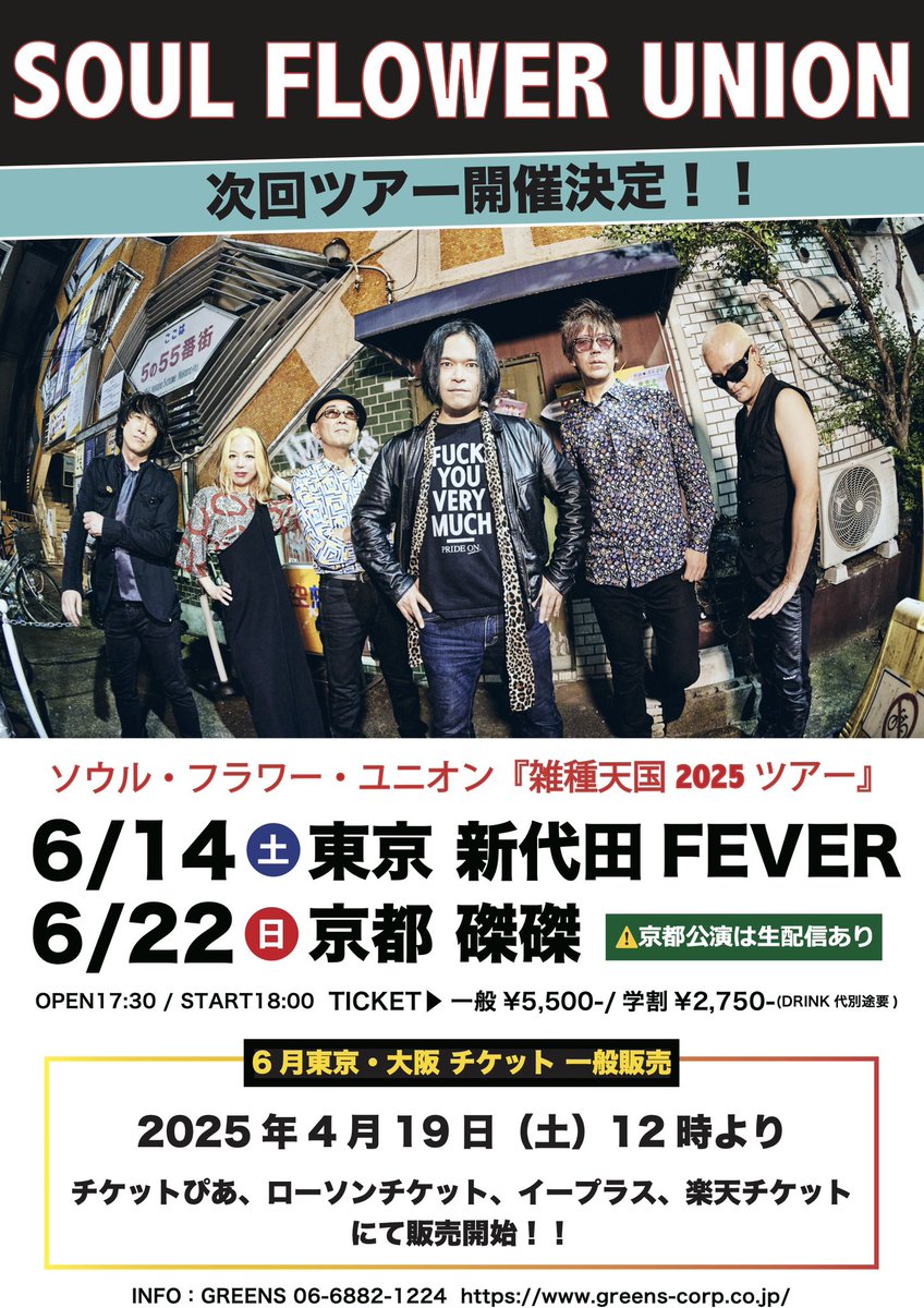 【前売チケット発売！】

ソウル・フラワー・ユニオン

『雑種天国2025ツアー』

6/14(土)東京 新代田FEVER
6/22(日)京都 磔磔

breast.co.jp/soulflower/sfu…

ニューエスト・モデル『クロスブリード・パーク』35周年記念限定アナログ盤リリース！

#soulflower