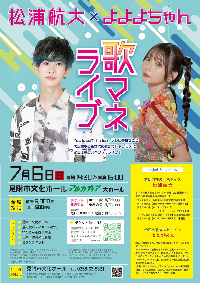 本日発売開始！ 7/6 松浦航大×よよよちゃん 歌マネライブ 窓口、各